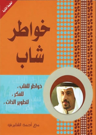 Immagine di copertina: خواطر شاب 1st edition 05039KTAB