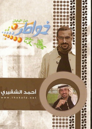 Immagine di copertina: خواطر من اليابان - الجزء الثالث 1st edition 05040KTAB