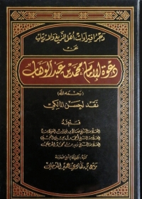 Cover image: دحر افتراءات أهل الزيغ والارتياب عن دعوة الإمام محمد بن عبد الوهاب 1st edition 05041KTAB