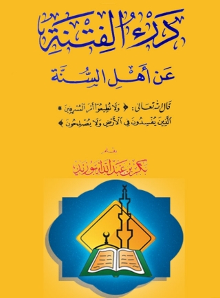 Immagine di copertina: درء الفتنة عن أهل السنة 1st edition 05042KTAB