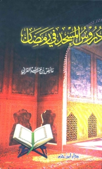 Cover image: دروس المسجد في رمضان 1st edition 05044KTAB