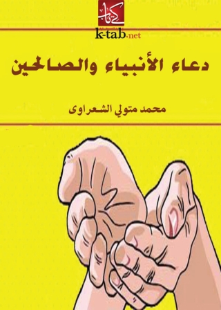 Imagen de portada: دعاء الأنبياء والصالحين 1st edition 05046KTAB