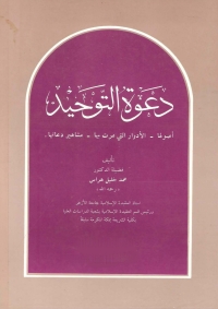 Cover image: دعوة التوحيد 1st edition 05048KTAB