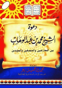 表紙画像: دعوة الشيخ محمد بن عبد الوهاب بين المعارضين والمؤيدين المنصفين - الأول 1st edition 05049KTAB