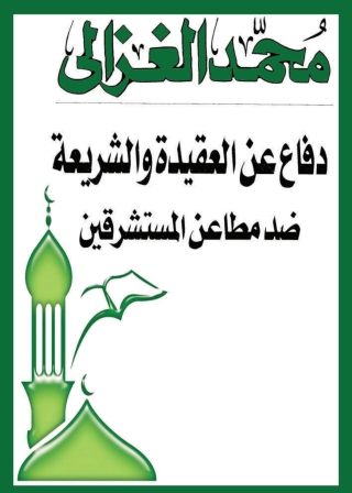 Cover image: دفاع عن العقيدة والشريعة ضد مطاعن المستشرقين 1st edition 05050KTAB