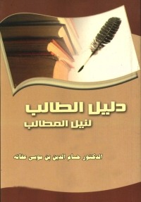 Cover image: دليل الطالب لنيل المطالب 1st edition 05052KTAB