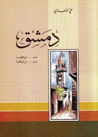 Immagine di copertina: دمشق صور من جمالها وعبر من نضالها 1st edition 05053KTAB