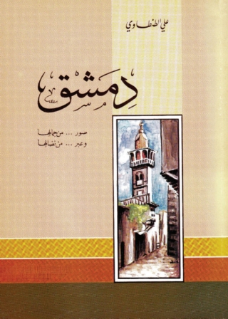 Cover image: دمشق صور من جمالها وعبر من نضالها 1st edition 05053KTAB