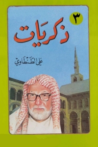 表紙画像: ذكريات علي الطنطاوي - الجزء الثالث 1st edition 05054KTAB