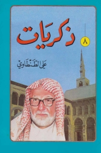 Immagine di copertina: ذكريات علي الطنطاوي - الجزء الثامن 1st edition 05055KTAB