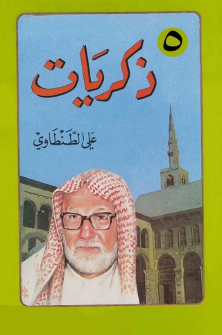 Cover image: ذكريات علي الطنطاوي - الجزء الخامس 1st edition 05056KTAB