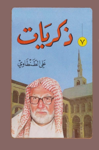 Cover image: ذكريات علي الطنطاوي - الجزء السابع 1st edition 05058KTAB