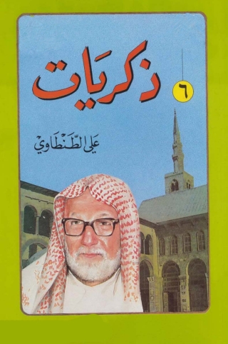 Cover image: ذكريات علي الطنطاوي - الجزء السادس 1st edition 05059KTAB