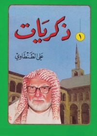 Cover image: ذكريات علي الطنطاوي - الجزء الأول 1st edition 05060KTAB