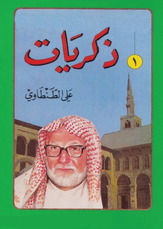 Imagen de portada: ذكريات علي الطنطاوي - الجزء الأول 1st edition 05060KTAB