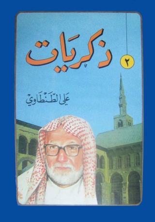 Imagen de portada: ذكريات علي الطنطاوي - الجزء الثانى 1st edition 05061KTAB