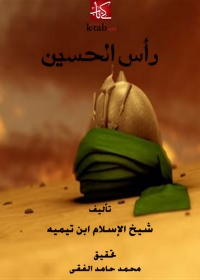 Imagen de portada: رأس الحسين رضي الله عنه 1st edition 05063KTAB