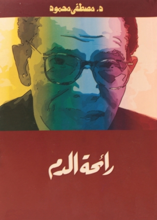 Immagine di copertina: رائحة الدم 1st edition 05064KTAB