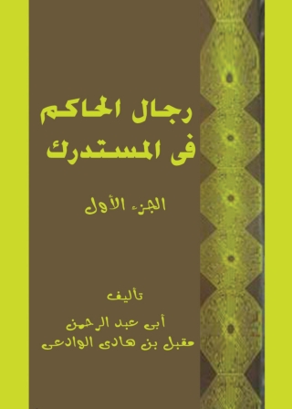 صورة الغلاف: رجال الحاكم في المستدرك - الجزء الأول 1st edition 05065KTAB