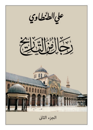 Immagine di copertina: رجال من التاريخ - الجزء الثانى 1st edition 05068KTAB
