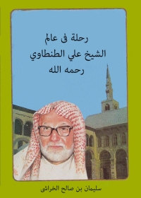 Cover image: رحلة فى عالم الشيخ على الطنطاوى 1st edition 05070KTAB