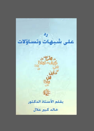 Imagen de portada: رد على شبهات وتساؤلات 1st edition 05073KTAB