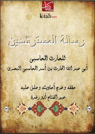 Cover image: رسالة المسترشدين 1st edition 05075KTAB