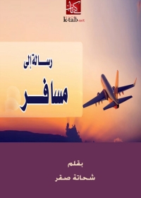 Cover image: رسالة إلى مسافر 1st edition 05076KTAB