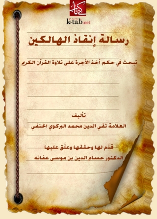 Imagen de portada: رسالة إنقاذ الهالكين 1st edition 05077KTAB
