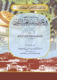 Imagen de portada: رسالة بذل المجهود في تحرير أسئلة تغير النقود 1st edition 05078KTAB