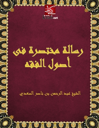 Imagen de portada: رسالة مختصرة فى أصول الفقه 1st edition 05080KTAB