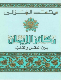 Cover image: ركائز الايمان بين القلب و العقل 1st edition 05081KTAB