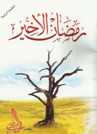 Cover image: رمضان الأخير 1st edition 05082KTAB