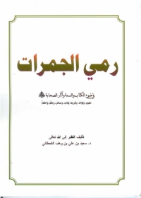 Cover image: رمي الجمرات في ضوء الكتاب والسنة وآثار الصحابة 1st edition 05083KTAB