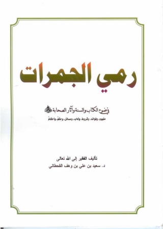 Cover image: رمي الجمرات في ضوء الكتاب والسنة وآثار الصحابة 1st edition 05083KTAB
