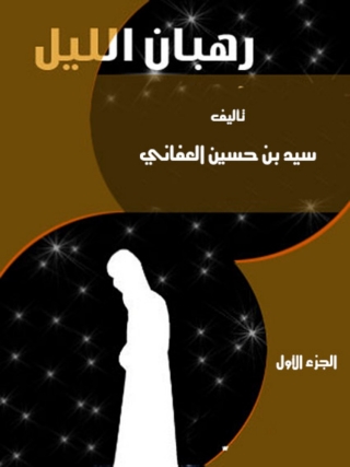Cover image: رهبان الليل - الجزء الأول 1st edition 05084KTAB