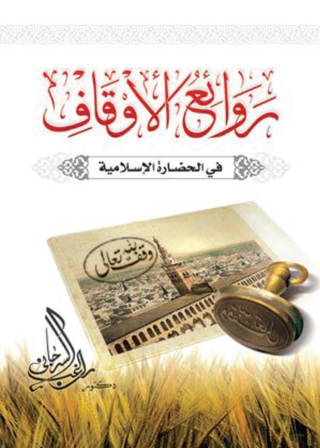 Omslagafbeelding: روائع الأوقاف في الحضارة الإسلامية 1st edition 05086KTAB