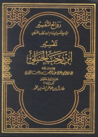 صورة الغلاف: روائع التفسير الجامع لتفسير الإمام ابن رجب الحنبلي - المجلد الأول 1st edition 05087KTAB