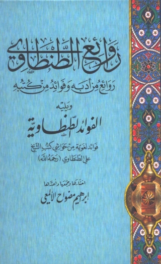 Titelbild: روائع الطنطاوي ويليه الفوائد الطنطاوية 1st edition 05088KTAB