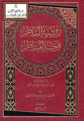 表紙画像: روضة الناظر وجنة المناظر 1st edition 05089KTAB