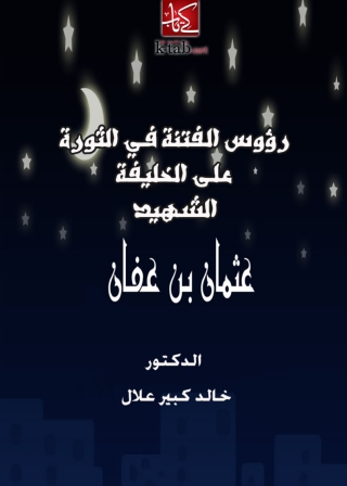 Cover image: رؤوس الفتنة في الثورة على الخليفة الشهيد عثمان بن عفان 1st edition 05090KTAB
