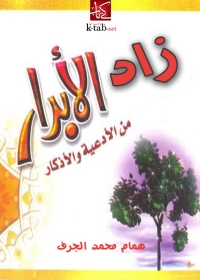 Imagen de portada: زاد الابرار من الادعية و الاذكار 1st edition 05091KTAB