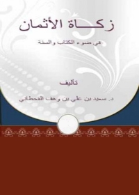 Imagen de portada: زكاة الأثمان 1st edition 05092KTAB