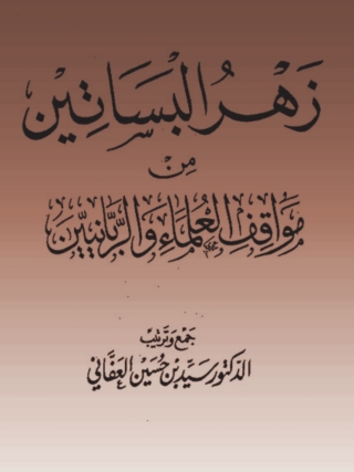 Immagine di copertina: زهرة البساتين من مواقف العلماء والربانيين - الجزء الخامس 1st edition 05096KTAB
