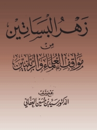 Imagen de portada: زهرة البساتين من مواقف العلماء والربانيين - الجزء الرايع 1st edition 05097KTAB