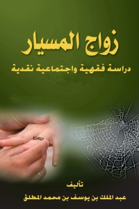 Omslagafbeelding: زواج المسيار 1st edition 05099KTAB