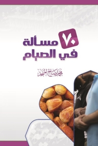 Cover image: سبعون مسألة فى الصيام 1st edition 05101KTAB