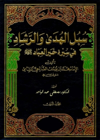 Cover image: سبل الهدي والرشاد في سيرة خير العباد - المجلد الأول 1st edition 05102KTAB