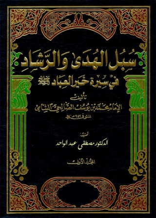Cover image: سبل الهدي والرشاد في سيرة خير العباد - المجلد الأول 1st edition 05102KTAB
