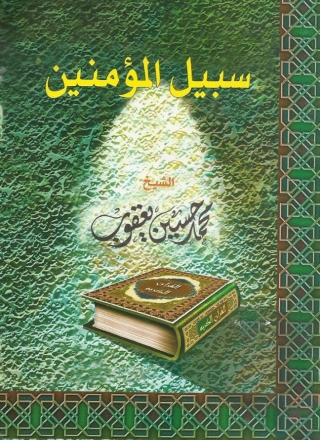 Immagine di copertina: سبيل المؤمنين 1st edition 05103KTAB